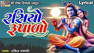 Rasiyo Rupado | Lyrical | Gujarati Devotional Bhajan |