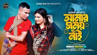 Amar Shomoy Nai (আমার সময় নাই) | Suna Miya FT Brishti | Official Music Video | Sylheti Song 2024