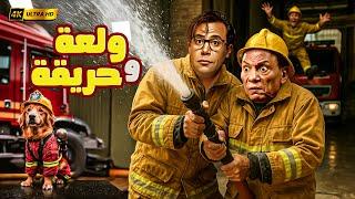  فيلم ولعة وحريقة | عادل إمام × محمد إمام | لما المطافي تولّع... والقلب بيتدلع! 