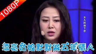 【情感調解室】漂亮姑娘默默做了五年情人，男嘉賓沒有絲毫回應，塗磊急了