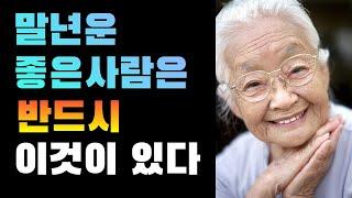 말년운 좋은 사람은 반드시 이것이 있다/인복 있는사람/말년복이 있는사람/최고의 관상