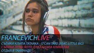 Tatarka & Little Big / Trash lotto / Vlog from Thailand /  #FRANCEVICHLIVE