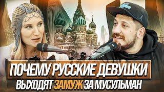 ПОЧЕМУ РУССКИЕ ДЕВУШКИ ВЫХОДЯТ ЗАМУЖ ЗА МУСУЛЬМАН?