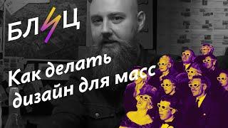 Блиц. Как делать дизайн для масс