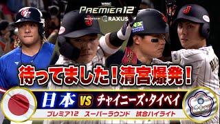 【プレミア12】侍ジャパンが決勝進出！清宮が打ったー！チャイニーズ・タイペイに快勝｜スーパーラウンド試合ハイライト