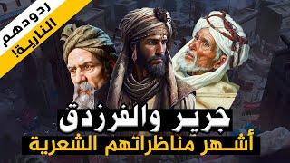 جرير والفرزدق !! أشهر مناظراتهم الشعرية وردودهم النارية!!! قصة حياتهم إلى وفاتهم