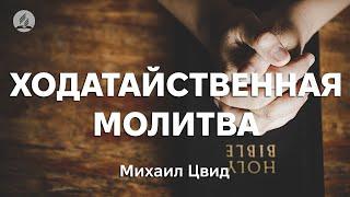 Михаил Цвид - Ходатайственная молитва