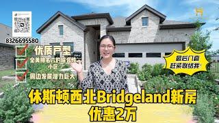 大休斯顿西北区大型综合性小区Bridgeland中小户型降价促销！最多降两万， 想要的抓紧联络我！