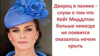 Дворец в панике - слухи о том что Кейт Миддлтон больше никогда не появится оказалось нечем крыть