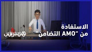 طلب الاستفادة.. خطوات الاستفادة من نظام "AMO التضامن" لأول مرة