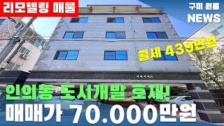 [구미원룸매매] 인의동 도시개발 호재낀 리모델링 매물! 매매가 7억. 월세 439만원!! #구미원룸매매#구미원룸#수익형부동산#구미원룸뉴스