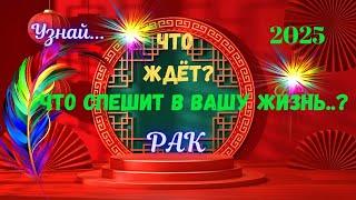 РАК2025 - ЧЕГО ЖДАТЬ⁉️КАК ИЗМЕНИТСЯ ВАША ЖИЗНЬAstro Ispirazione