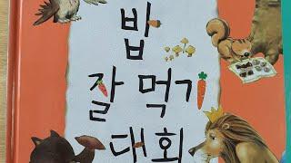 "밥 잘 먹기 대회" - 재능교육 편집부
