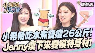 小希希吃了一年水煮餐瘦26公斤！寶妮工作壓力大瞬間變瘦！Jenny瘦下來變模特身材！ 小姐姐請回答 20240927