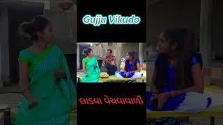 ladva vechvavari|| Gujju Vikudo | Desi Gujarati Comedy #ytshortsvideo  #vikudocomedy #gujaraticomedy