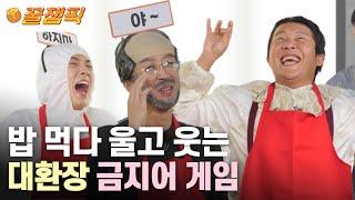 [#홍김동전] 이거... 웃참게임이야? '야!' 한마디가가 쏘아 올린 대환장 금지어 게임ㅋㅋ|KBS 231005 방송