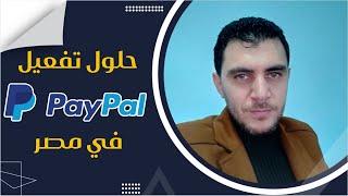 حلول تفعيل البايبال في مصر، ازاي تفعل او تعمل حساب بايبال في مصر