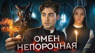 ТРЕШ ОБЗОР фильма ОМЕН. НЕПОРОЧНАЯ (ПОПАЛ В ЖУТКУЮ СЕКТУ)