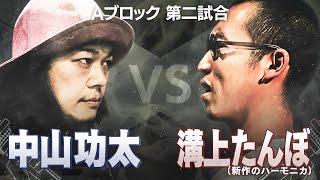 【崇勲/中山功太 VS 溝上たんぼ/晋平太】強いとは思っていたがココまでとは…！戦場を支配する大ベテラン。初戦から起きるまさかの大波乱│フリースタイルティーチャー毎週水曜2時5分アベマ配信！