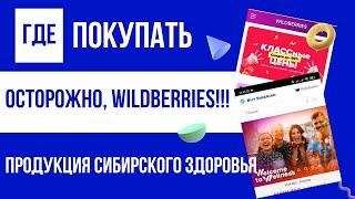 Где купить БАДы | Сибирское здоровье продукция | Вайлдберриз БАДы | Siberian Wellness купить