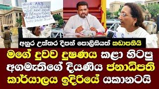 මගේ දුවව දූෂණය කළා හිටපු අගමැතිගේ දුව ජනපති කාර්යාලය ඉදිරියේ යකානටයි පොලිසියත් එයි Thush Anura