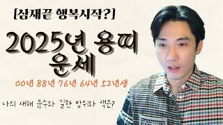 2025년 을사년 용띠운세삼재 끝 이제 곧 대운이 들어올 용띠의 나이는? #00년생운세 #88년생운세 #76년생운세#64년생운세 #52년생운세