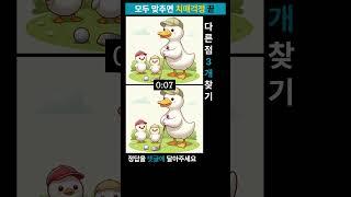 시니어 정보마당- 다른그림찾기(틀린그림찾기) - 오리가족