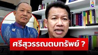 ทนายเดชา ชี้ คดีศรีสุวรรณตบทรัพย์ หลักฐานมัดแน่น | สถานการณ์ | ข่าวช่อง8