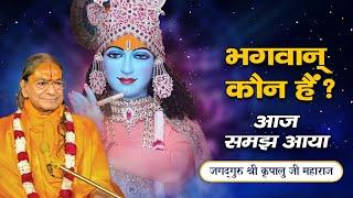 भगवान के बारे में ऐसा किसी ने नहीं बताया | Eye Opening प्रवचन - Jagadguru Shri Kripalu Ji Maharaj