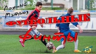 Футбольные финты. Ложный Мэтьюз обучение. Football skills tutorial.