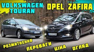 ЯКИЙ МіНіВЕН КУПИТИ Opel ZafiraVW Touranщо краще? ЦіНА та розмитнення #пригонавто Автопідбір