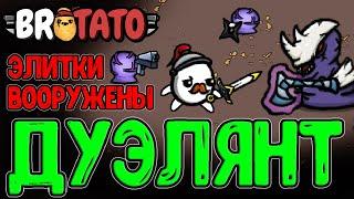 Элитки с Оружием на каждой Волне? / Дуэлянт из QMtato и Битвы 1 на 1 / Brotato Abyssal Terrors