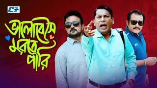 Bhalobeshe Morte Pari | Mosharof | Shamim | Akhomo | Chanchal | ভালোবেসে মরতে পারি | Bangla Natok