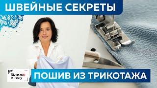 Швейные секреты и приемы пошива трикотажной одежды.Футболки, майки, топы из трикотажа своими руками