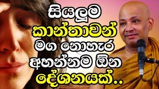 සෑම කාන්තාවක්ම අනිවාරෙන්ම මග නොහැර ඇසිය යුතුම දේශනයක් මේක |Ven Boralle Kovida Thero Bana 2024 |Bana