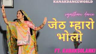 जेठ म्हारो भोलो ॥ft. Kanaksolanki || new Rajasthani dance 2023|| kanakdanceworld || Rajasthani song