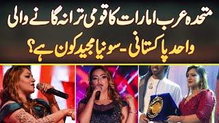 Sonia Majeed Pakistani Singer from Dubai - UAE Ka National Anthem Gane Wali Singer Kaun Ha?