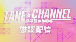 知ってた？宮﨑って隣県なんだって。【雑談配信】