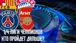 1/4 финала Лиги чемпионов. Кто пройдет дальше?