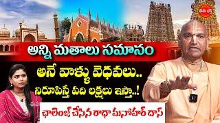 Radha Manohar Das Shocking Comments about Muslims and Christians | Eha Bhakthi