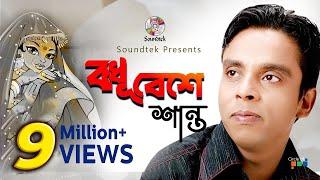 Bodhu Beshe | Shanto | বধূ বেশে | শান্ত | Official Music Video | Soundtek