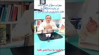 در باره#واریکوسل شایعترین علت#ناباروری #مردان با توضیحت#پروفسور حسین کرمی