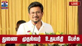 LIVE: துணை முதல்வர் உதயநிதி ஸ்டாலின் பேச்சு | Deputy CM Udhayanidhi Stalin | Speech | ThanthiTV