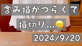 【株式投資･初心者】含み損がつらくて損切り￼￼/現在の保有株/今週の損益/今までの結果￼