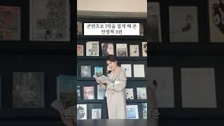 콘텐츠로 1억을 벌게 해 준 인생 책 3권