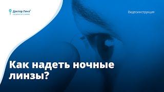 3 Как надеть ночные линзы