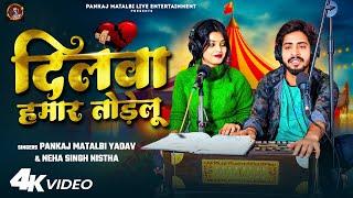 दिलवा हमार तोड़ेलू | Pankaj Matalbi Yadav, Neha Singh Nistha | Dilwa Hamar Todelu | Live Song 2024