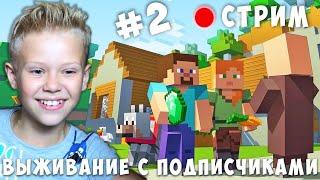 Выживание с Подписчиками в Майнкрафте Крутой Стримчик Minecraft #2