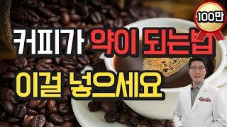 커피가 약이 되는법 - 이걸 넣어보세요 - 커피한잔 건강하게 마시는법, 계피, 강황, 생강