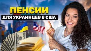 Пенсия,пособия,бенефиты для украинцев в США/ Правила,документы и оформление